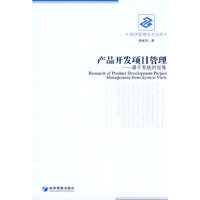 产品开发项目管理:基于系统的视角