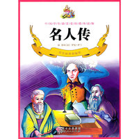 彩色插图精编版---名人传