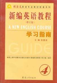 新编英语教程(修订版)4学习指南