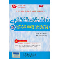 2011二级建设工程法规及相关知识过关必做1000题(含历年真题)