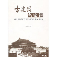 古建筑名家谈 B3703