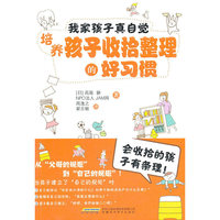 我家孩子真自觉培养孩子收拾整理的好习惯-会收拾的孩子有条理