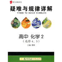 高中化学2-疑难与规律详解-(选修4.5)