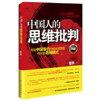 中国人的思维批判:导致中国落后的根本原因是传统的思维模式(第二版)(每个中国人都应该看的书,从全新视角为你解读这个你曾经以为很了解的世界)