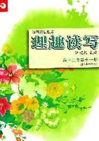 读写拓展教本·理趣读写（高中三年级上册）