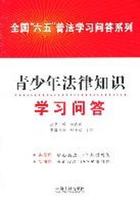 青少年法律知识学习问答——全国“六五”普法学习问答系列