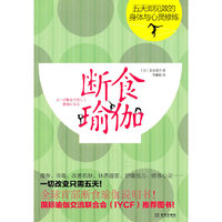 断食瑜伽：五天即见效的身体与心灵修炼