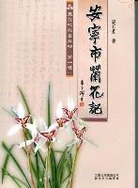 安宁市兰花记