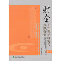 财会工作理论研究与实践探索