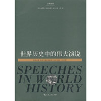 世界历史中的伟大演说