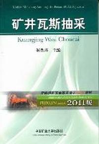 矿井瓦斯抽采：2011版
