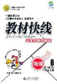 物理八年级上册：配北师大版（2011年6月印刷）（含教材习题祥答）教材快线学案式教材解读
