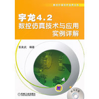 宇龙4.2 数控仿真技术与应用实例详解-含配书光盘