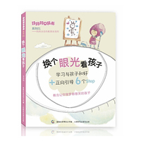 换个眼光看孩子