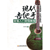 现代吉他手(吉他入门初级教程)