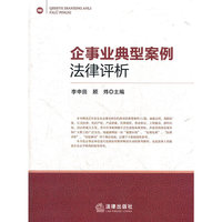 企事业典型案例法律评析