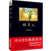  -稻草人