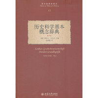 历史科学基本概念辞典