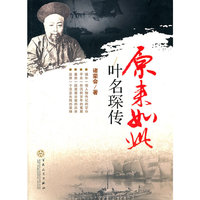 原来如此：叶名琛传