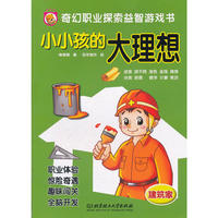 小小孩的大理想——建筑家