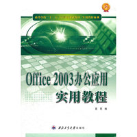 Office 2003办公应用实用教程