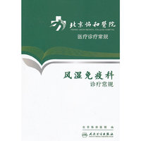 北京协和医院医疗诊疗常规-风湿免疫科诊疗常规