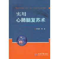 实用心肺脑复苏术