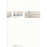 散文阅读新路径