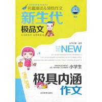 新生代极品文*小学生极具内涵作文