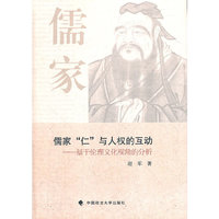 儒家“仁”与人权的互动