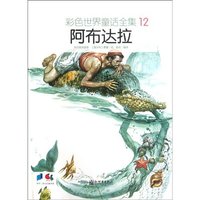 阿布达拉-彩色世界童话全集-12