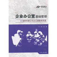企业办公室基础管理 首钢京唐公司办公室管理实践