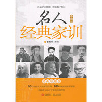 名人经典家训 中国篇