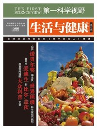 生活与健康-第一科学视野-修订版