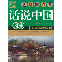 话说中国 园林