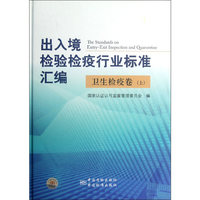 出入境检验检疫行业标准汇编 卫生检疫卷（上）