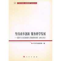 坚持改革创新 服务科学发展—党的十六大以来组织工作的进步历程（2002-2012）（向十八大献礼“科学发展 成就辉煌”系列丛书）