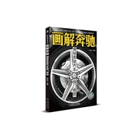 画解奔驰：揭秘奔驰汽车独门绝技