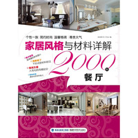 家居风格与材料详解2000例——餐厅
