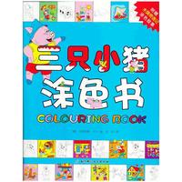 三只小猪涂色书（附赠木偶奇遇记涂色故事）