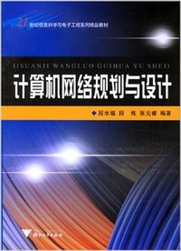 计算机网络规划与设计