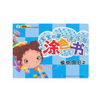 愉快假日2-宝宝的第一本全脑涂色书-小笨熊动漫