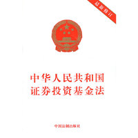 中华人民共和国证券投资基金法最新修订