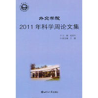 外交学院2011年科学周论文集