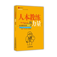 人本教练的力量:企业教练成功案例集