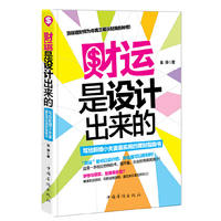 财运是设计出来的:写给新婚小夫妻最实用的理财指南书