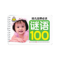 谜语100-幼儿金牌必读