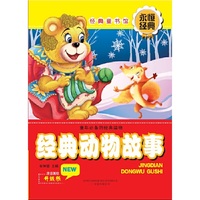 经典动物故事-经典童书馆