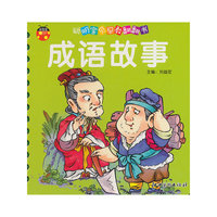 成语故事-聪明宝贝早教翻翻书