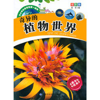 青少年科学探索第一读物[全彩版]:奇异的植物世界